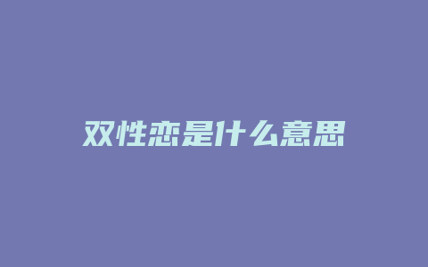 双性恋是什么意思