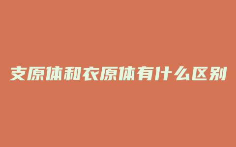 支原体和衣原体有什么区别