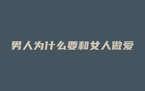 男人为什么要和女人做爱