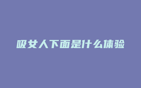 吸女人下面是什么体验