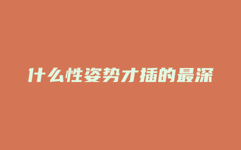 什么性姿势才插的最深