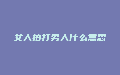 女人拍打男人什么意思