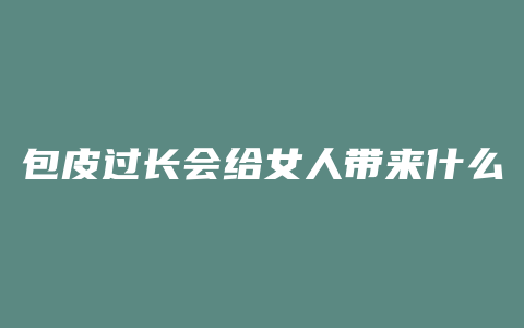 包皮过长会给女人带来什么样的性生活不和谐