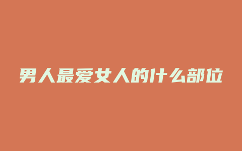 男人最爱女人的什么部位