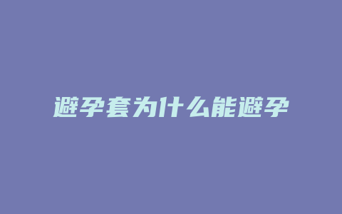 避孕套为什么能避孕