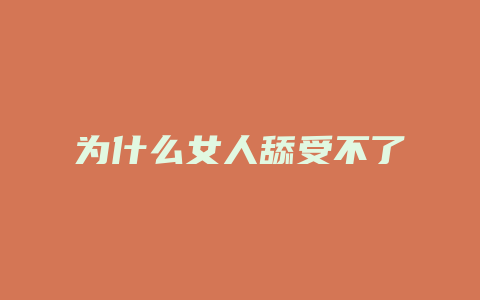 为什么女人舔受不了