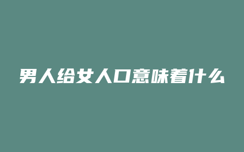 男人给女人口意味着什么