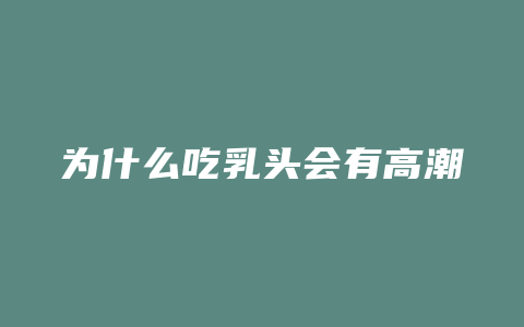 为什么吃乳头会有高潮