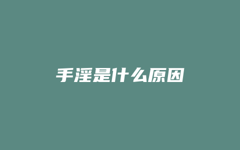 手淫是什么原因