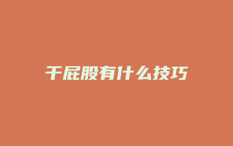 干屁股有什么技巧