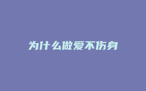 为什么做爱不伤身