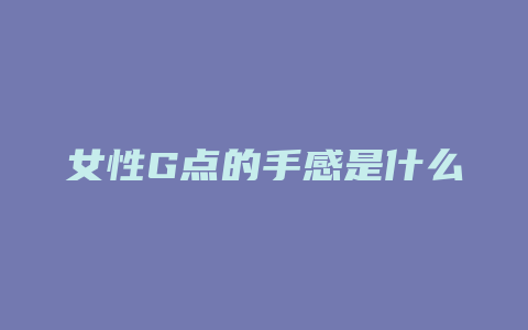 女性G点的手感是什么