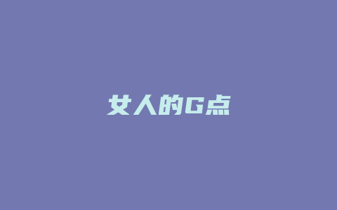 女人的G点