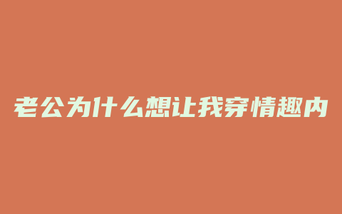 老公为什么想让我穿情趣内衣