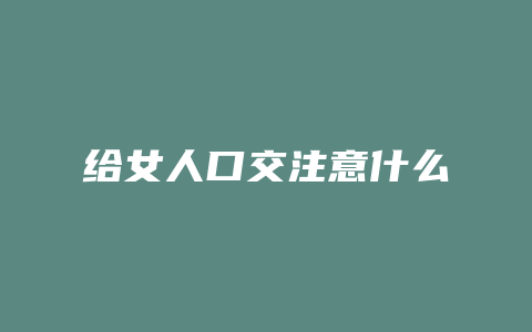 给女人口交注意什么