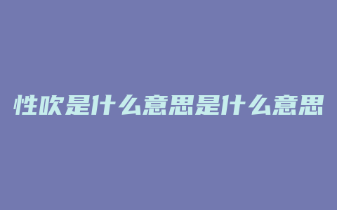 性吹是什么意思是什么意思啊