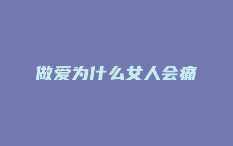 做爱为什么女人会痛