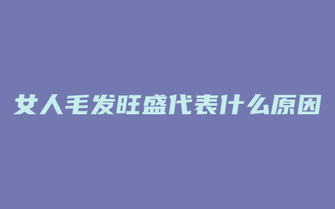 女人毛发旺盛代表什么原因