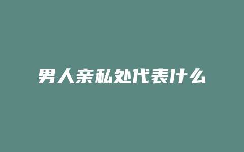 男人亲私处代表什么