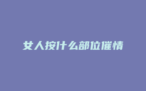 女人按什么部位催情