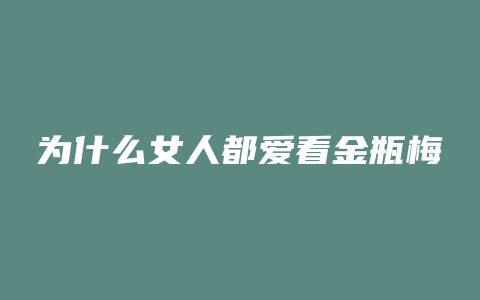 为什么女人都爱看金瓶梅