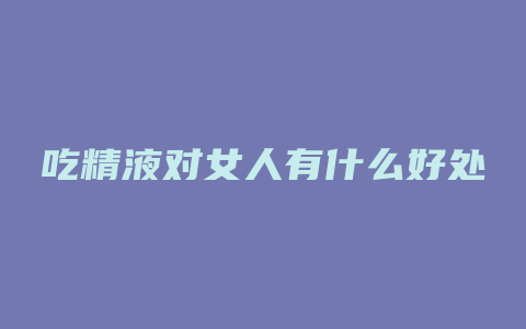 吃精液对女人有什么好处