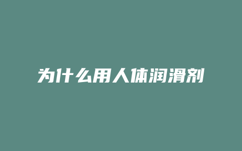 为什么用人体润滑剂