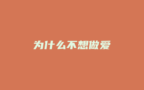 为什么不想做爱