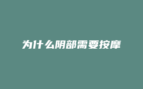 为什么阴部需要按摩