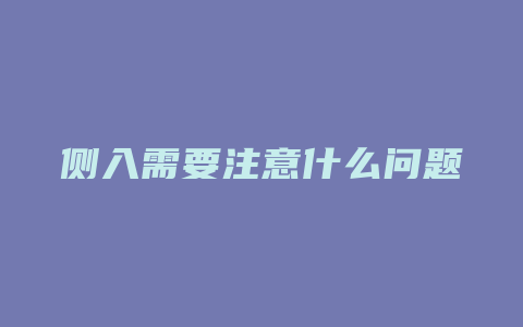 侧入需要注意什么问题