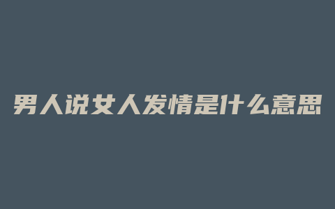 男人说女人发情是什么意思