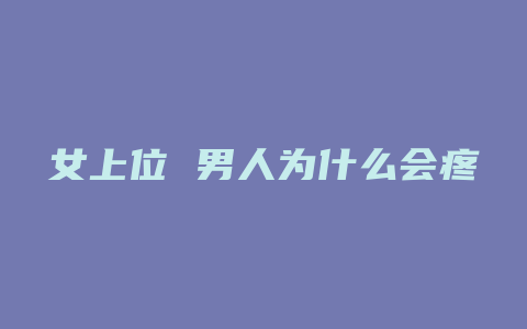 女上位 男人为什么会疼