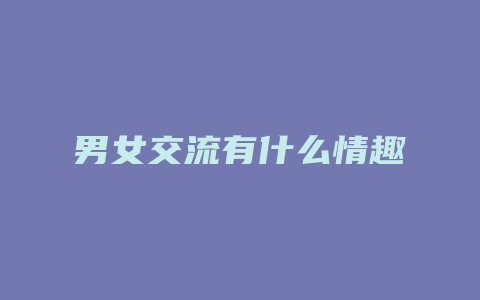 男女交流有什么情趣