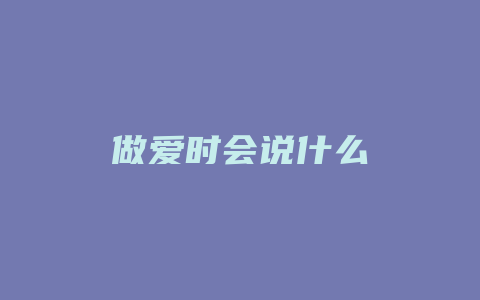 做爱时会说什么