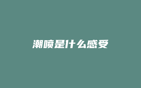 潮喷是什么感受