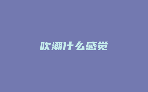 吹潮什么感觉