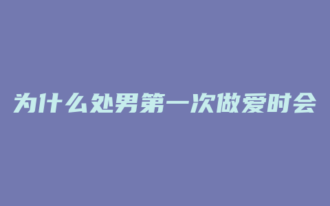 为什么处男第一次做爱时会痛