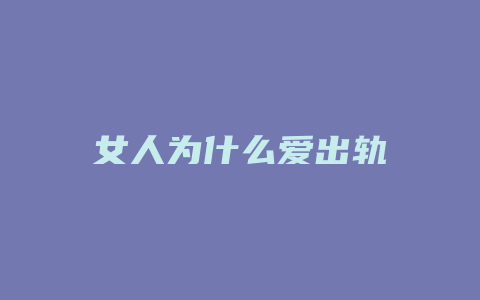 女人为什么爱出轨