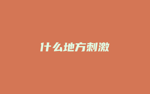 什么地方刺激