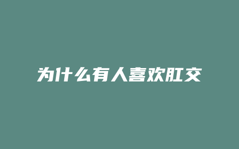 为什么有人喜欢肛交