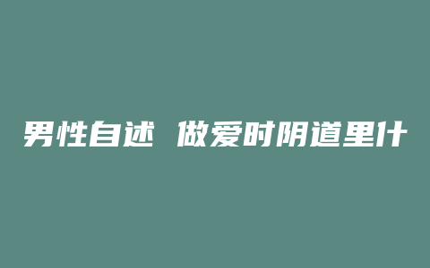 男性自述 做爱时阴道里什么感觉