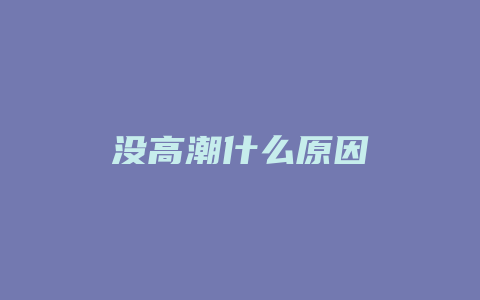 没高潮什么原因