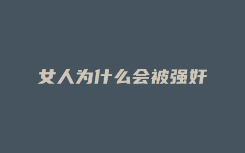 女人为什么会被强奸