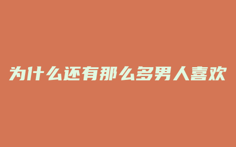 为什么还有那么多男人喜欢被阉割