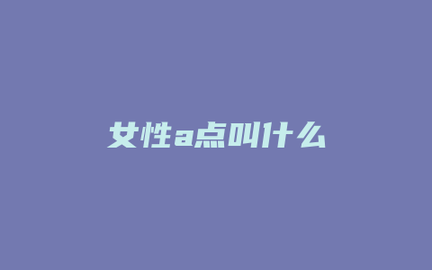 女性a点叫什么