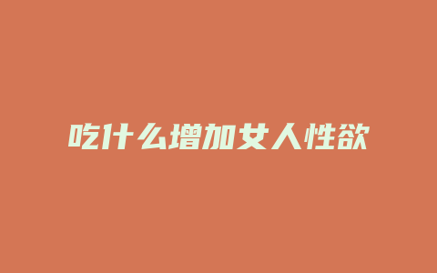 吃什么增加女人性欲