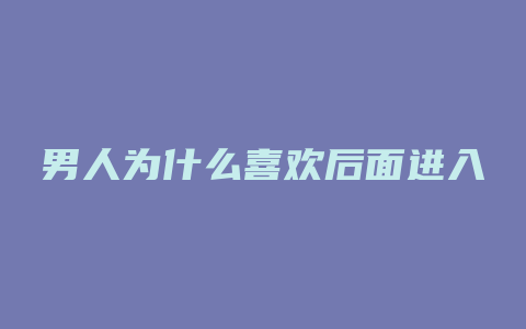 男人为什么喜欢后面进入