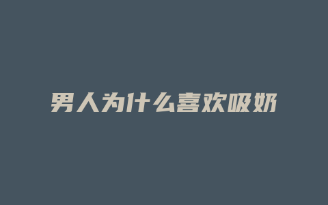 男人为什么喜欢吸奶