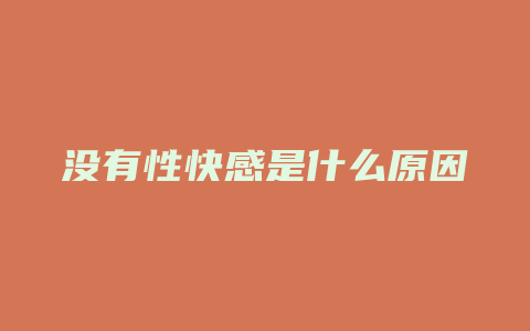 没有性快感是什么原因