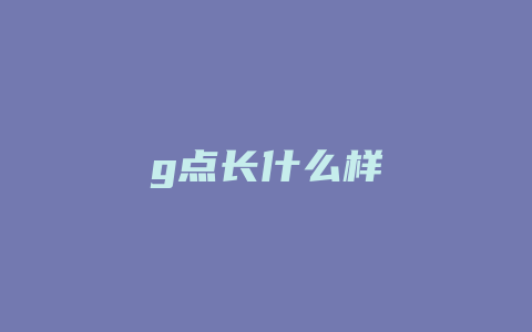 g点长什么样